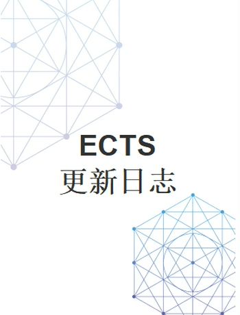 ECTS 更新日志-suly