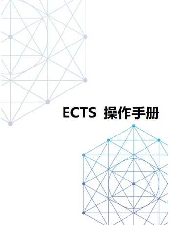 ECTS 操作手册-suly